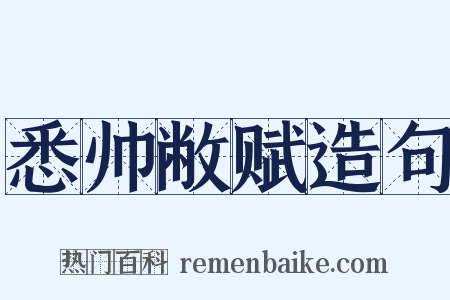 悉帅敝赋造句是什么意思的图片